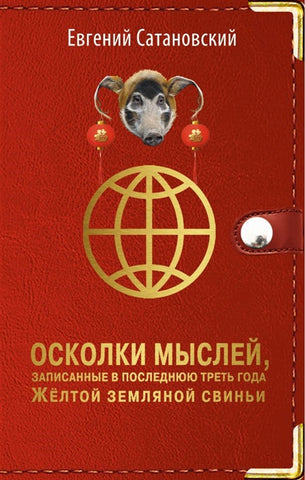 Сатановский Е.  Осколки мыслей, записанные в последнюю треть года Желтой Земляной Свиньи