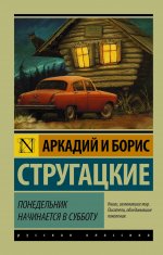 Стругацкий А. Стругацкий Б.  Понедельник начинается в субботу