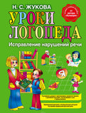 Жукова Н.  Уроки логопеда: Исправление нарушений речи