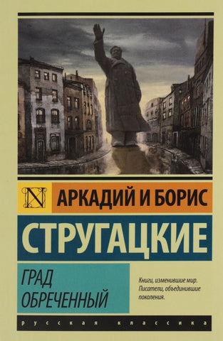 Стругацкий А., Стругацкий Б.  Град обреченный