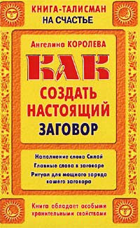 Как создать настоящий заговор.