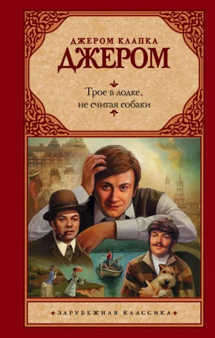 Джером К. Джером  Трое в лодке, не считая собаки