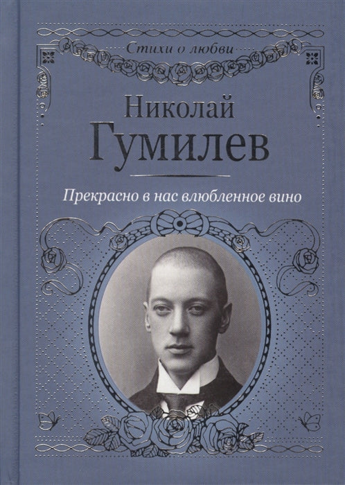 Гумилев Н. "Прекрасно в нас влюбленное вино"