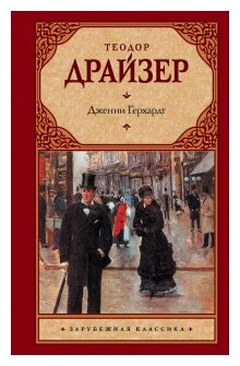 Драйзер Т.  Дженни Герхардт.