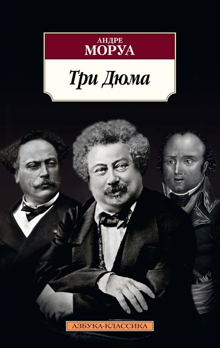 Моруа А.  Три Дюма.