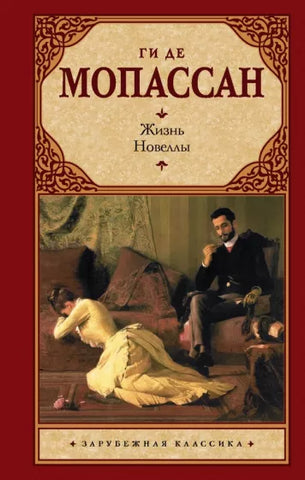 Мопассан Ги де.   Жизнь. Новеллы