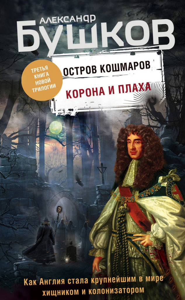 Бушков А.  Корона и плаха. Третья книга новой трилогии "Остров кошмаров"