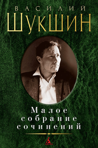 Шукшин В.  Малое собрание сочинений