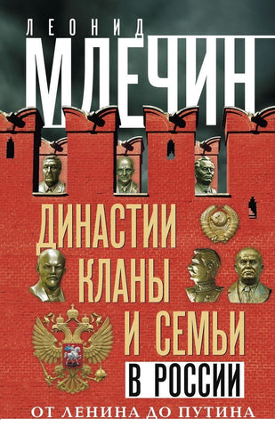 Млечин Л.  Династии, кланы и семьи в России. От Ленина до Путина