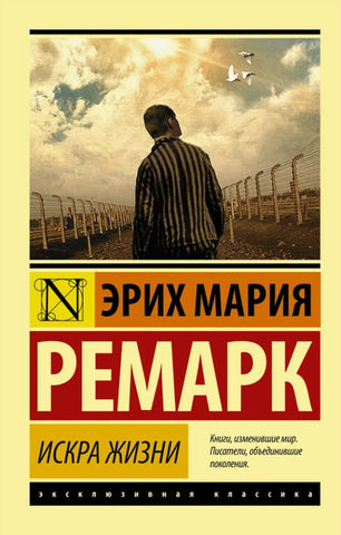 Ремарк Э. Искра жизни