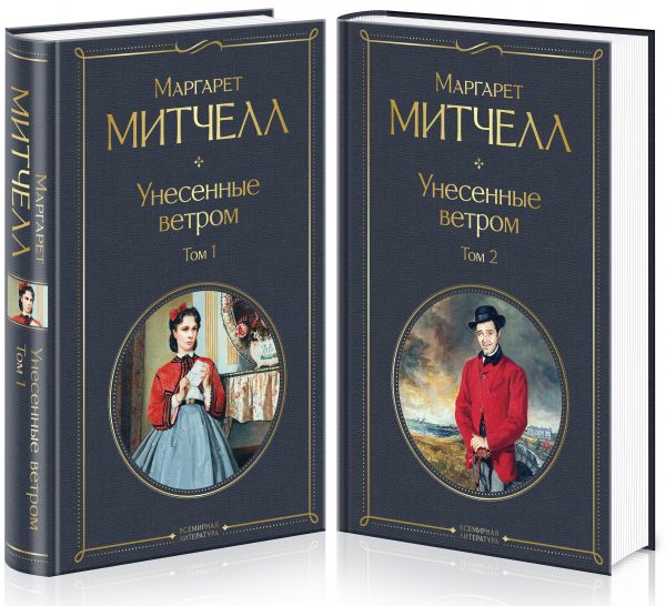 Митчелл М.  Унесенные ветром. В 2 книгах