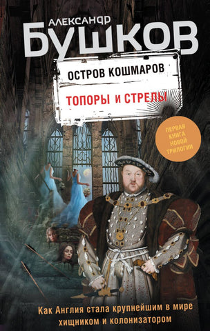 Бушков А.  Топоры и стрелы. Первая книга новой трилогии "Остров кошмаров"