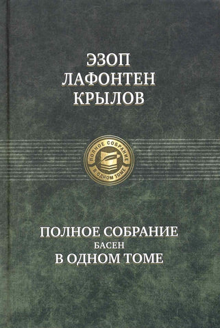 Эзоп; Лафонтен Жан де; Крылов И. Полное собрание басен в одном томе