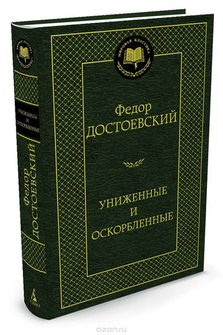 Достоевский Ф.  Униженные и оскорбленные.