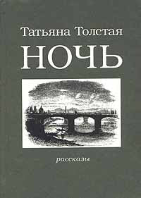 Ночь.
