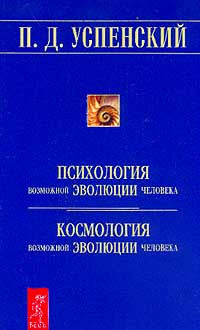 Психология возможной эволюции человека. Космология возможной эволюции человека.