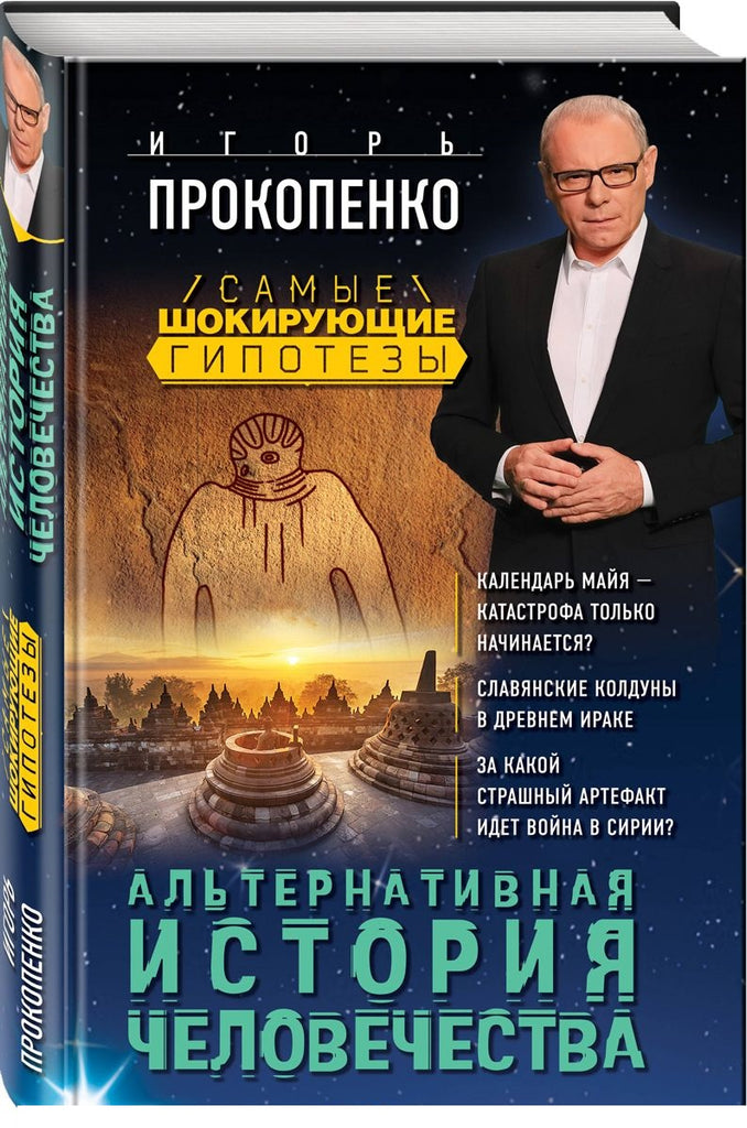 Прокопенко И.  Альтернативная история человечества