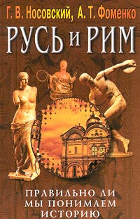 Русь и Рим. Правильно ли мы понимаем историю Европы и Азии? Книга III. Русско-Ордынская империя.