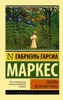 Маркес Г.  Любовь во время чумы
