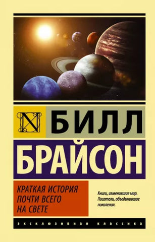 Брайсон Билл   Краткая история почти всего на свете