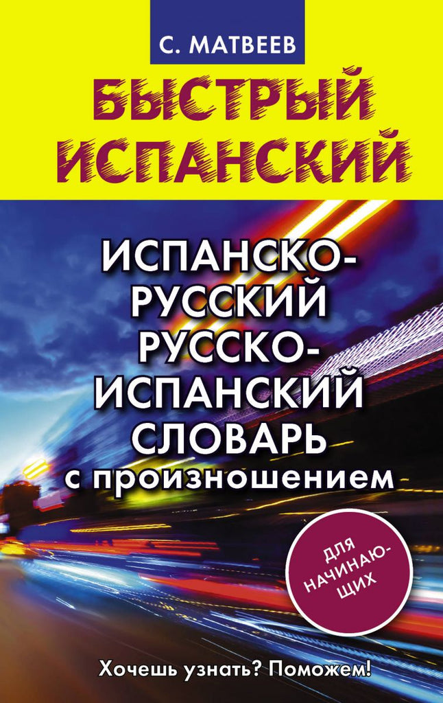 Матвеев С.  Испанско-русский русско-испанский словарь с произношением для начинающих