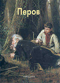 Перов.