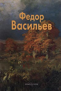 Федор Васильев.