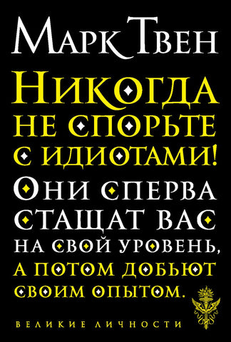 Твен М.  Никогда не спорьте с идиотами!