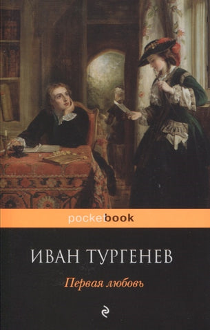 Тургенев И. Первая любовь. Вешние воды