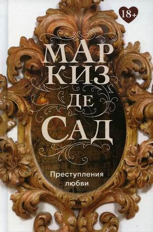 Маркиз де Сад  Преступления любви