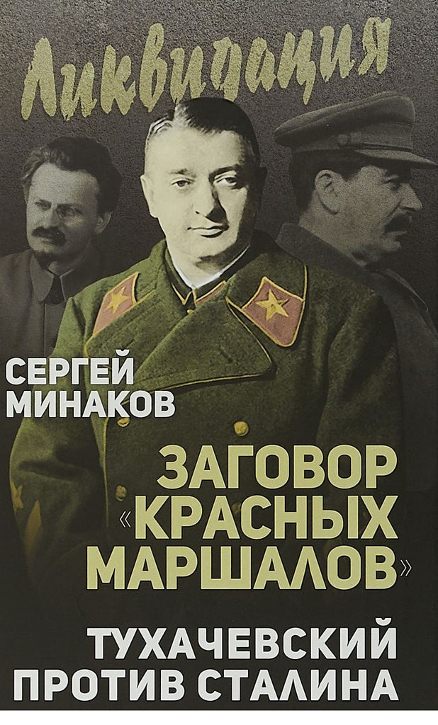 Заговор «красных маршалов». Тухачевский против Сталина