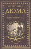 Дюма А.  Княгиня Монако: роман в 2-х томах.