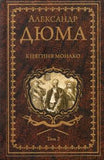 Дюма А.  Княгиня Монако: роман в 2-х томах.