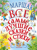 Маршак С.  Все самые лучшие сказки и стихи