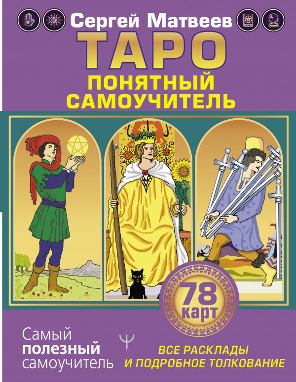 Матвеев С.  Таро. Все расклады и подробное толкование 78 карт. Понятный самоучитель