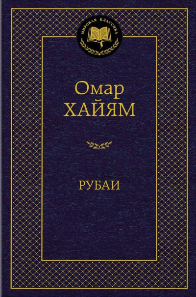 Хайям Омар . Рубаи