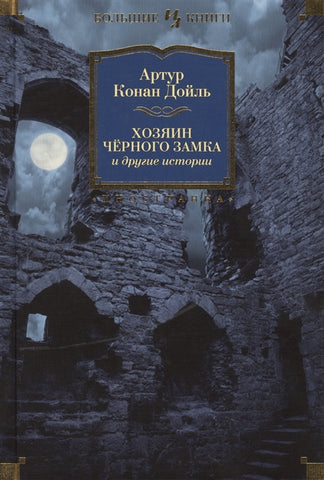 Конан Дойл А.  Хозяин Черного Замка и другие истории