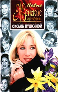 Новые женские истории Оксаны Пушкиной.