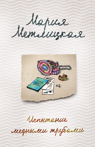 Метлицкая М.  Испытание медными трубами