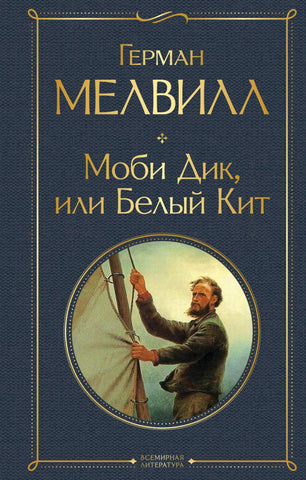 Мелвилл Г.  Моби Дик, или Белый Кит