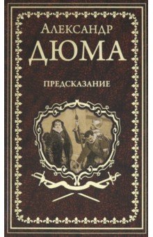 Дюма А.   Предсказание. Голубка. Паскуале Бруно