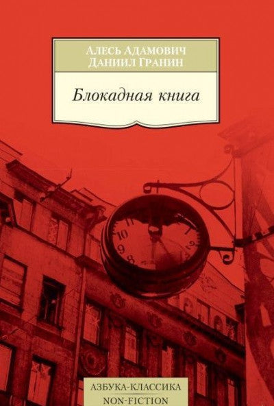 Адамович А.; Гранин Д.  Блокадная книга