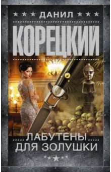 Корецкий Д.  Лабутены для Золушки