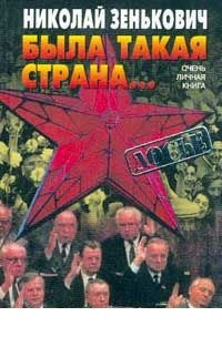 Была такая страна… Очень личная книга