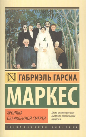 Маркес Г.  Хроника объявленной смерти