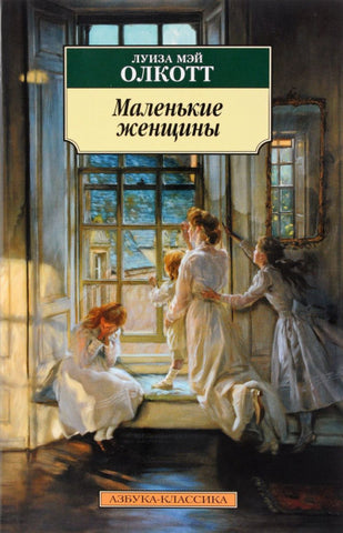 Олкотт Л . Маленькие женщины. Цикл Все истории о маленьких женщинах. Кн.1