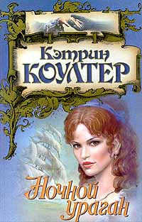Ночной ураган.