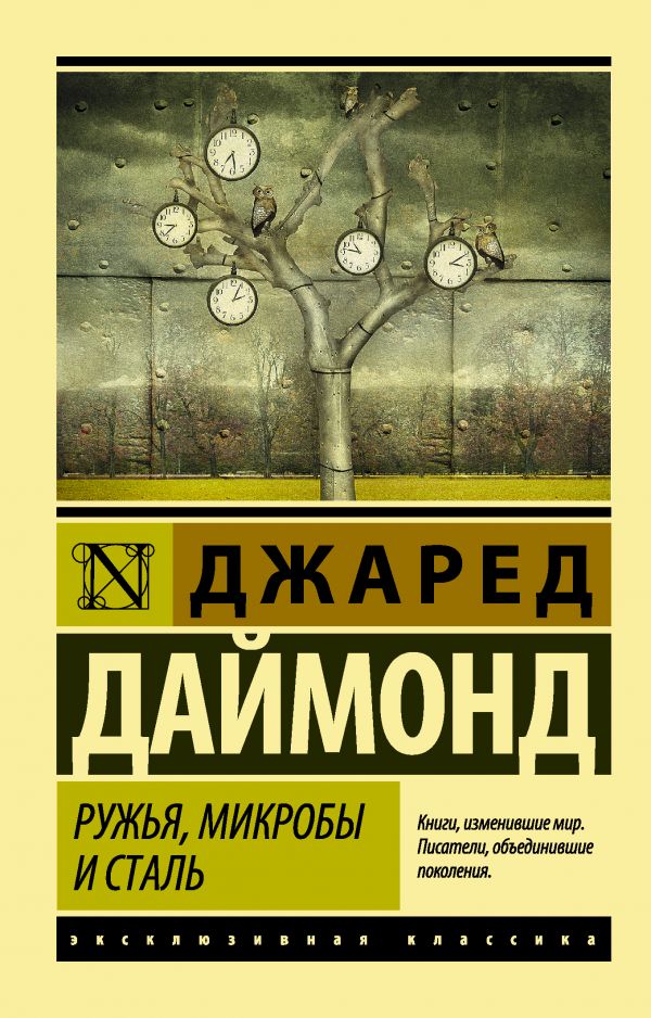 Даймонд Джаред.  Ружья, микробы и сталь: история человеческих сообществ