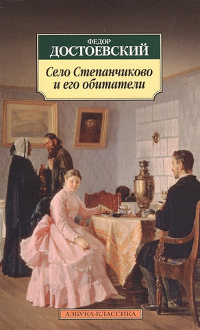 Достоевский Ф.  Село Степанчиково и его обитатели