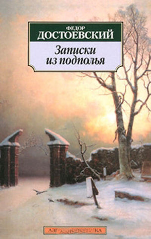 Достоевский Ф.  Записки из подполья